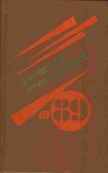 Книга Дорогами приключений 1989, 11-1376, Баград.рф